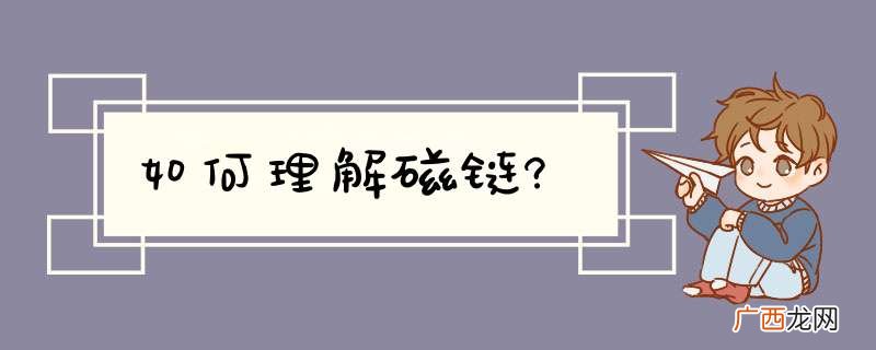 如何理解磁链?