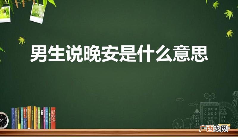 男生发晚安安是什么意思 男生说晚安是什么意思