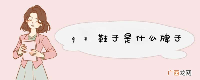 gz鞋子是什么牌子