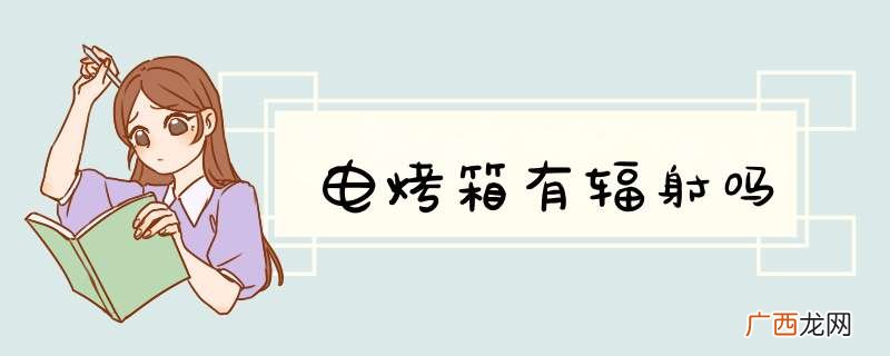 电烤箱有辐射吗