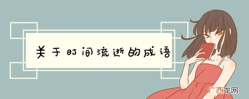 关于时间流逝的成语