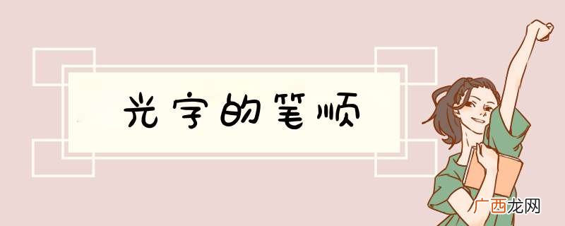 光字的笔顺