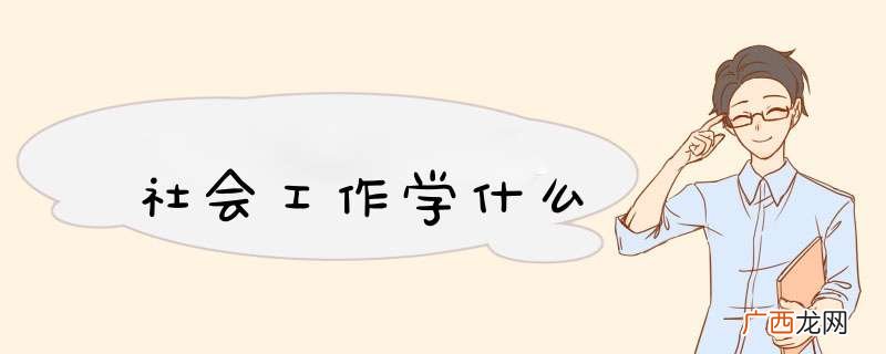 社会工作学什么