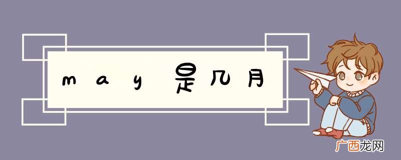 may是几月