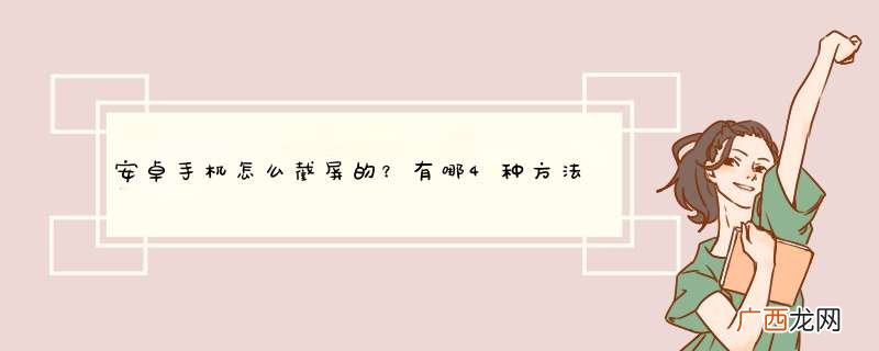 安卓手机怎么截屏的?有哪4种方法?