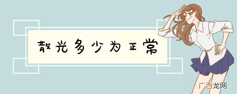 散光多少为正常