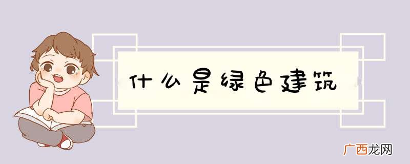 什么是绿色建筑