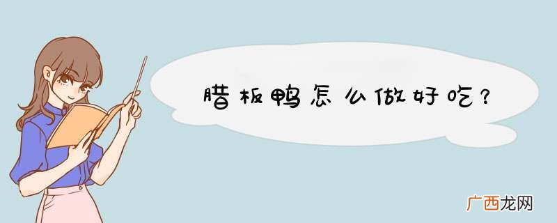 腊板鸭怎么做好吃？