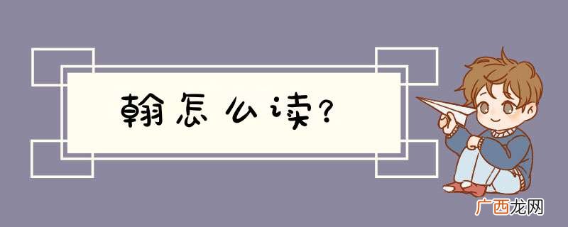 翰怎么读？
