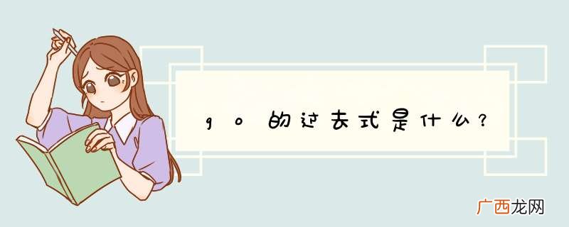 go的过去式是什么？