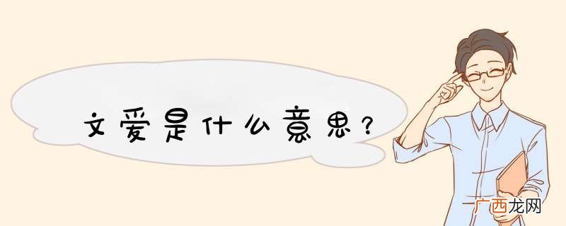 文爱是什么意思？