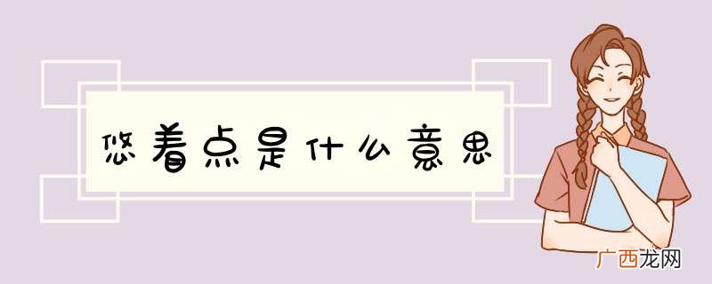 悠着点是什么意思