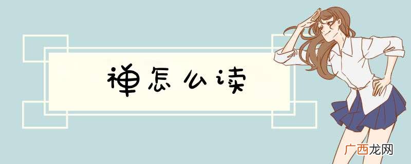 禅怎么读