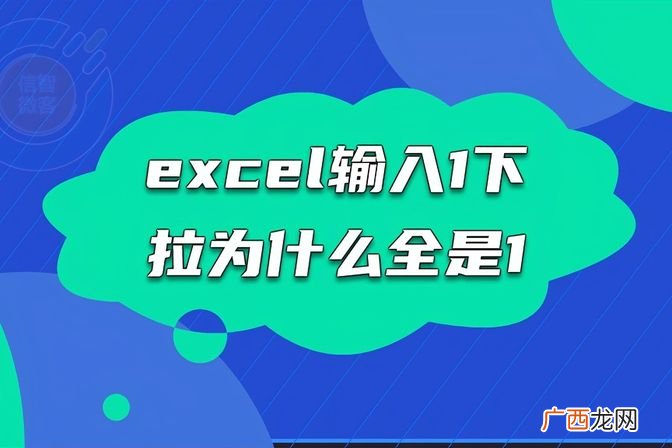 excel表格排序12345为什么下拉总是1不递增