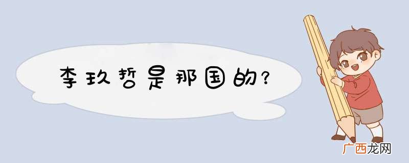 李玖哲是那国的？