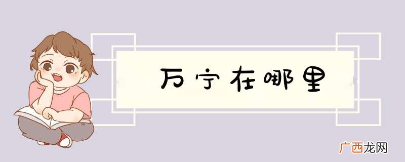 万宁在哪里
