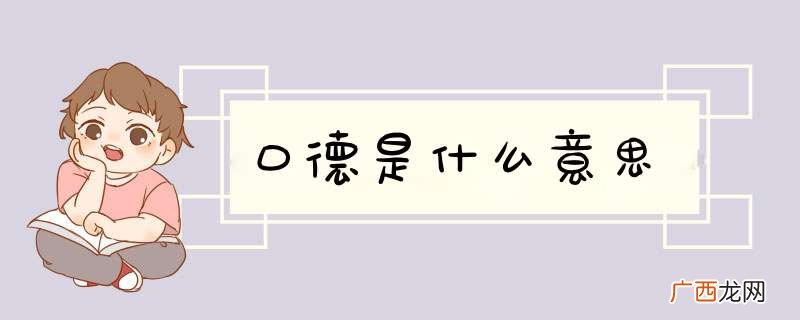 口德是什么意思