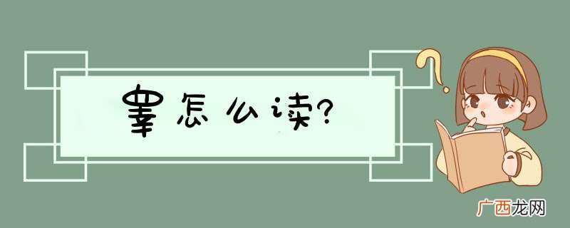 睾怎么读?