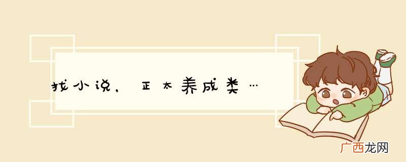 找小说，正太养成类…