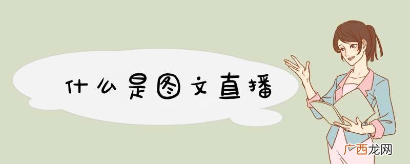 什么是图文直播