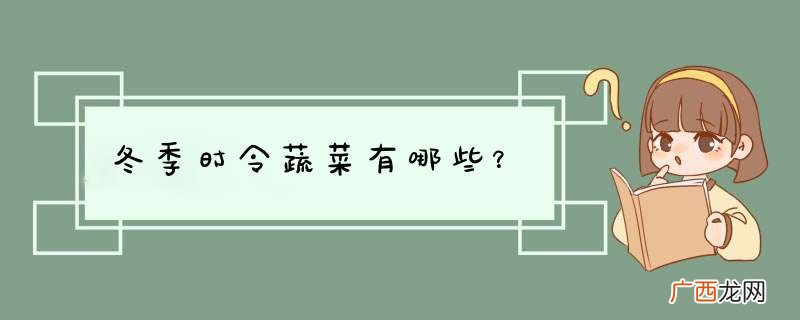 冬季时令蔬菜有哪些？