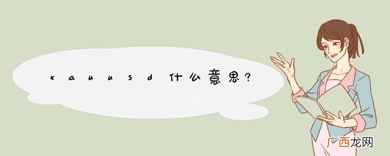 xauusd什么意思?