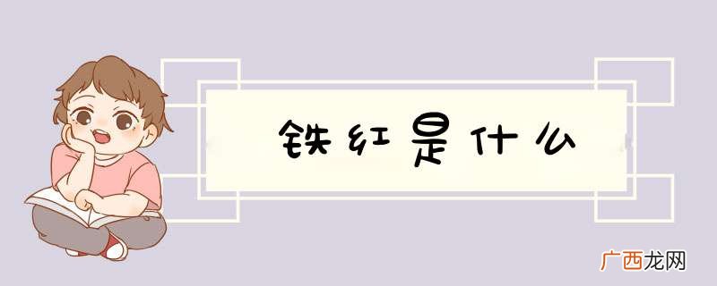 铁红是什么