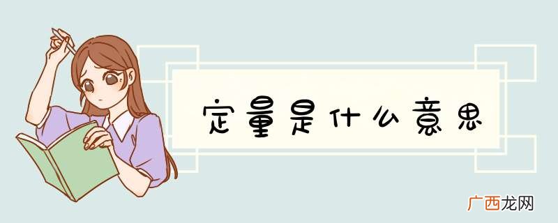 定量是什么意思