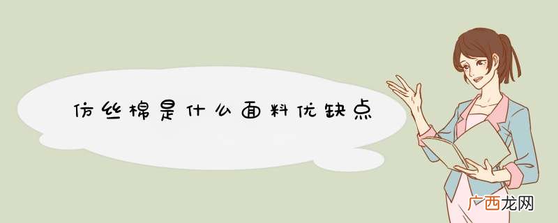 仿丝棉是什么面料优缺点
