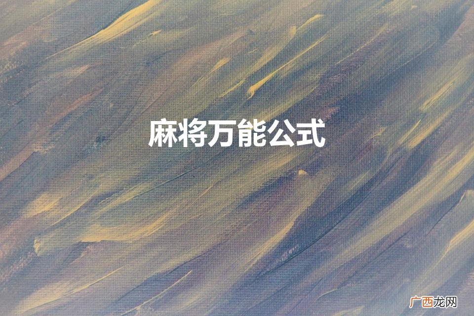一分钟就学会了麻将的公式是什么 麻将万能公式