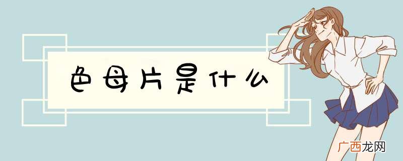 色母片是什么