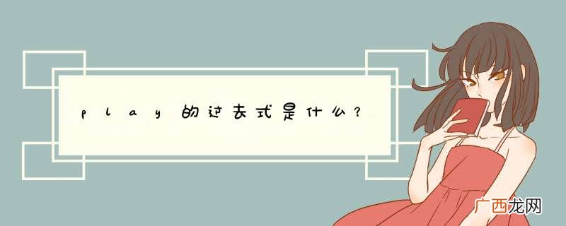 play的过去式是什么？