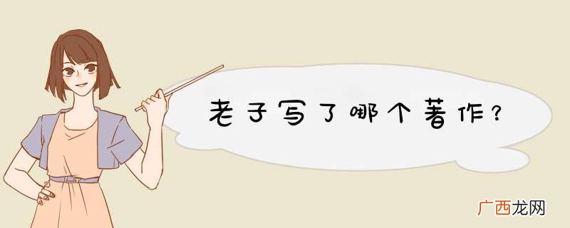 老子写了哪个著作？