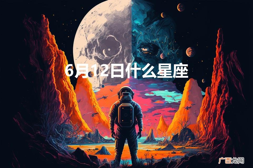 2000年06月12日什么星座 6月12日什么星座