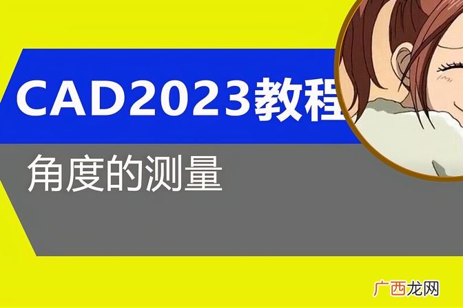 cad里面测量角度数的命令 cad量角度的快捷键