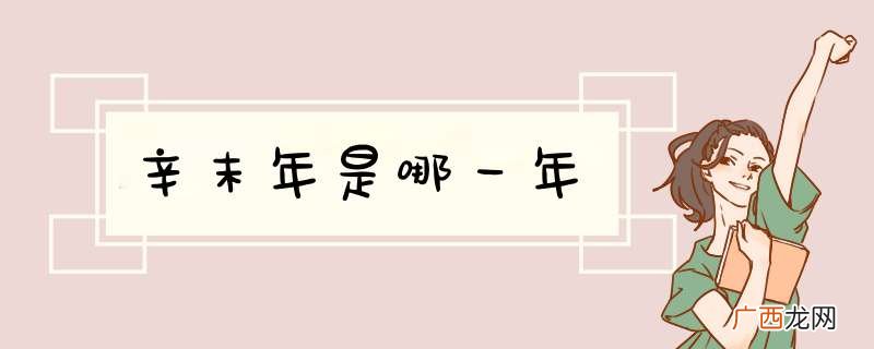 辛末年是哪一年