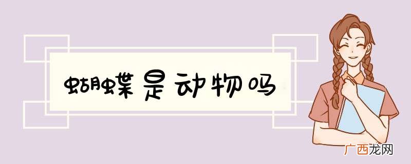 蝴蝶是动物吗
