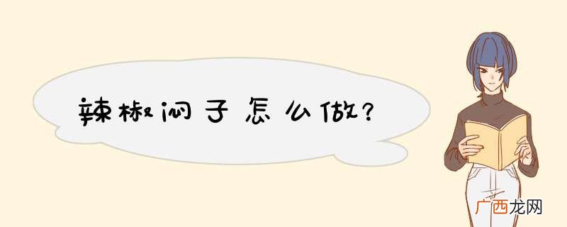 辣椒闷子怎么做？