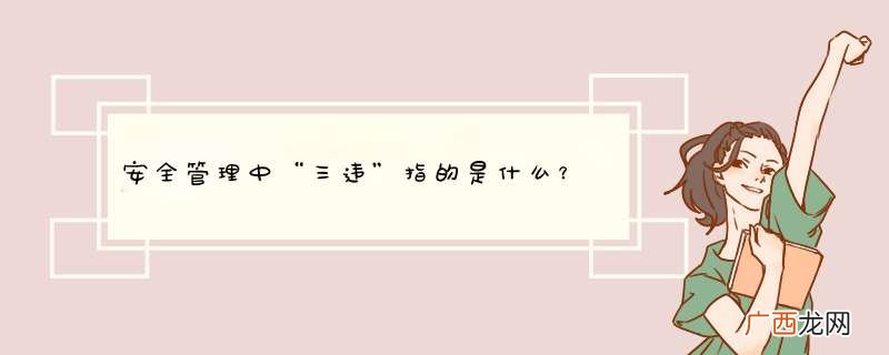 安全管理中“三违”指的是什么?