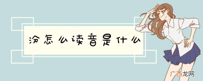 汾怎么读音是什么