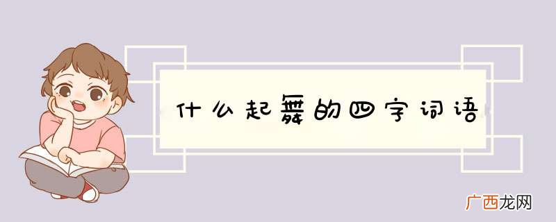 什么起舞的四字词语