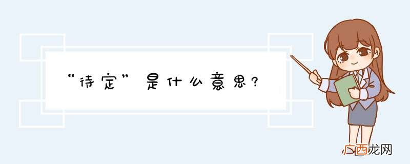 “待定”是什么意思?