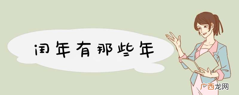闰年有那些年