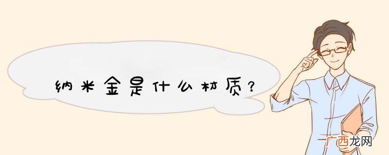 纳米金是什么材质？