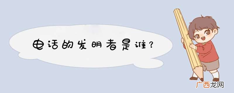 电话的发明者是谁？