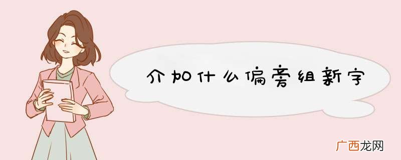 介加什么偏旁组新字