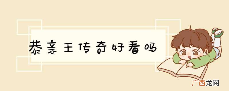 恭亲王传奇好看吗