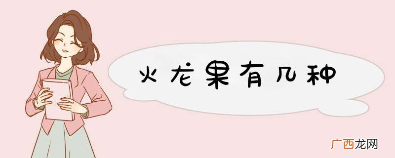 火龙果有几种