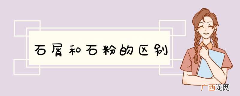 石屑和石粉的区别