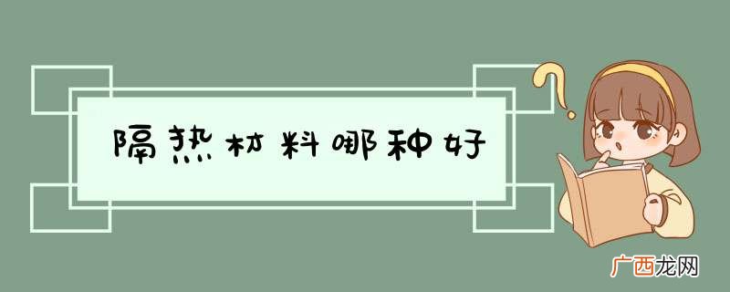 隔热材料哪种好